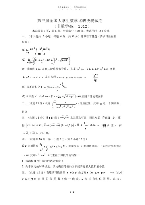 第三届全国大学生数学竞赛决赛试题非数学类部分