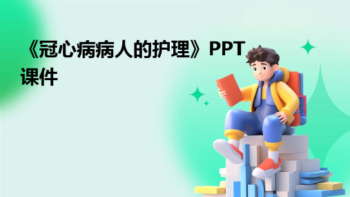 《冠心病病人的护理》PPT课件