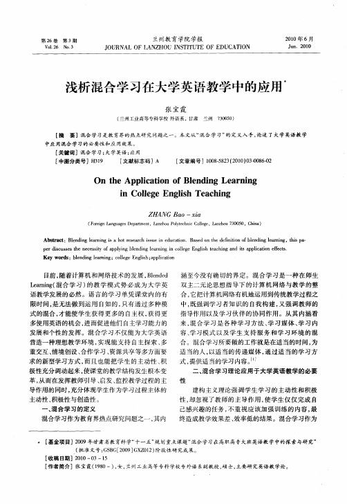 浅析混合学习在大学英语教学中的应用