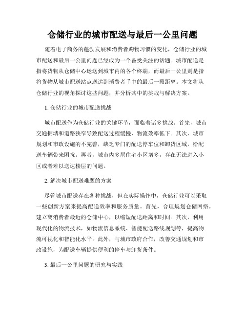 仓储行业的城市配送与最后一公里问题