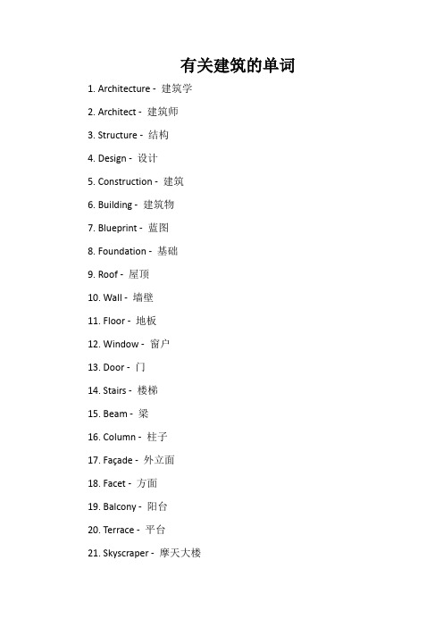 有关建筑的单词100个