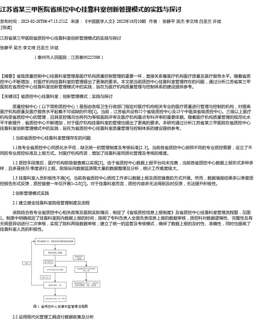 江苏省某三甲医院省质控中心挂靠科室创新管理模式的实践与探讨