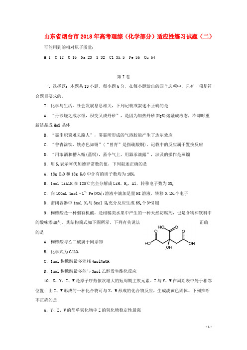 山东省烟台市高考理综(化学部分)适应性练习试题(二)