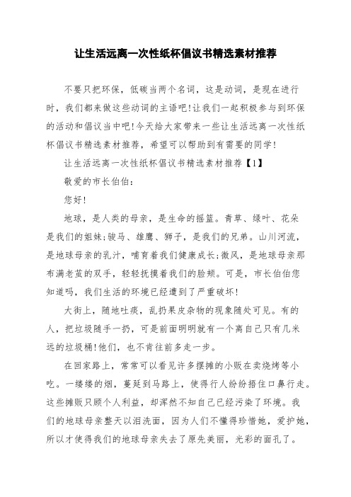 让生活远离一次性纸杯倡议书精选素材推荐