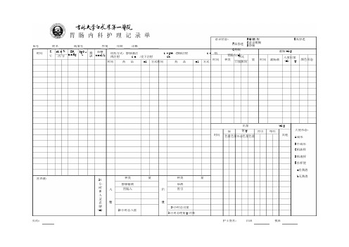 胃肠内科护理记录单