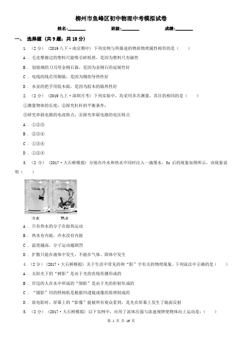 柳州市鱼峰区初中物理中考模拟试卷