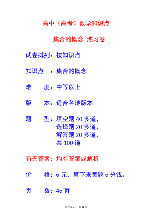 高考(高中)数学 集合的概念 100道练习题 有答案