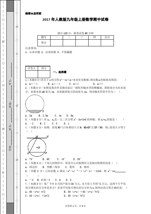 2017年人教版九年级上册数学期中试卷