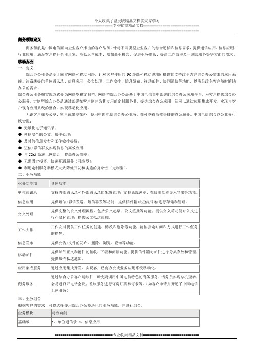 中国电信行业应用-移动办公、旺铺助手、协同通信、全球眼