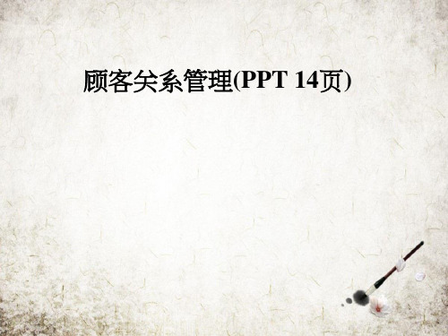 顾客关系管理(PPT 14页)