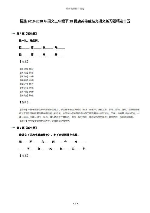 精选2019-2020年语文三年级下28民族英雄戚继光语文版习题精选十五