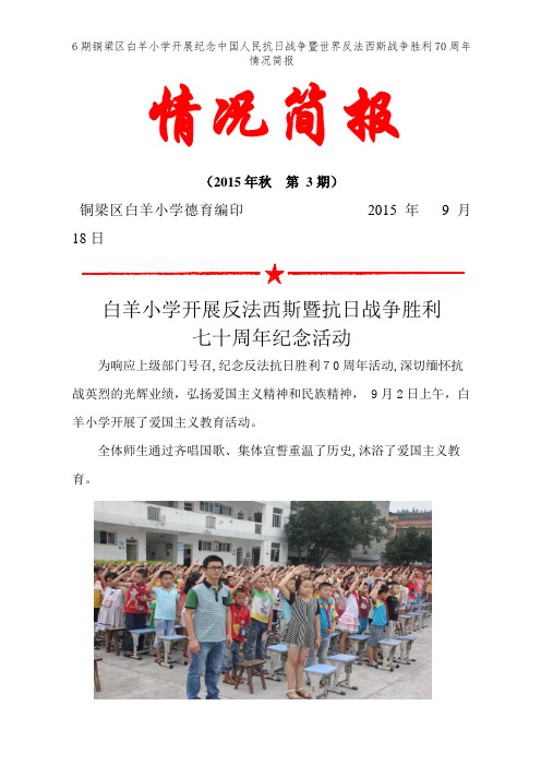 6期铜梁区白羊小学开展纪念中国人民抗日战争暨世界反法西斯战争胜利70周年情况简报