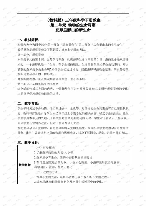 教科小学科学三下《2.1.蚕卵里孵出的新生命》word教案(6)