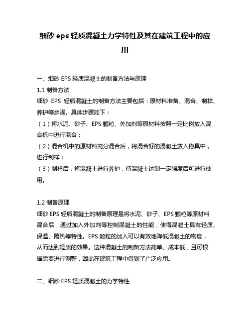 细砂eps轻质混凝土力学特性及其在建筑工程中的应用