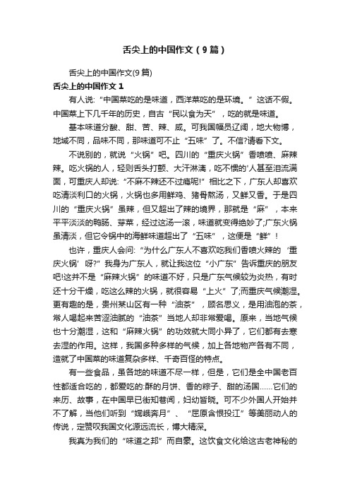 舌尖上的中国作文（9篇）