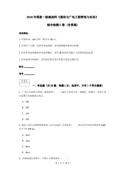 2019年国家一级建造师《通信与广电工程管理与实务》综合检测C卷 (含答案)