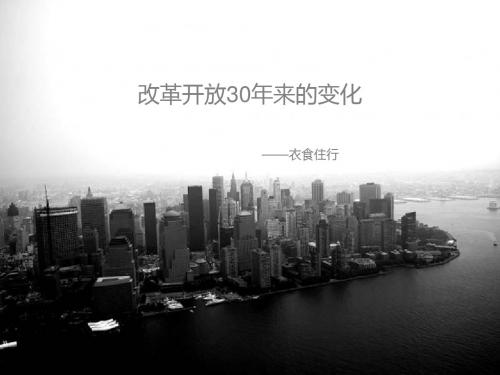 改革开放30年来的变化