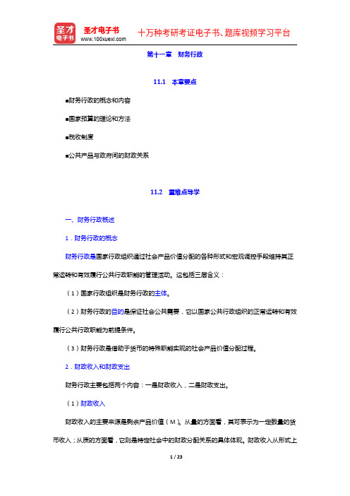 北京理工大学管理与经济学院行政管理内部辅导讲义与历年考研真题详解-财务行政【圣才出品】