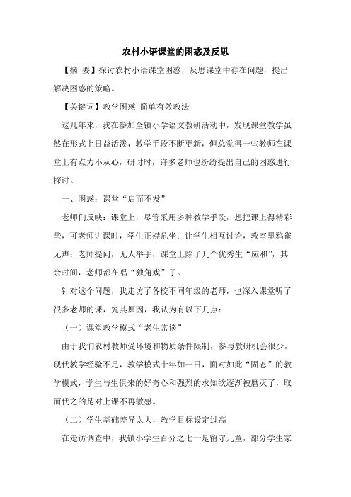 农村小语课堂困惑及反思