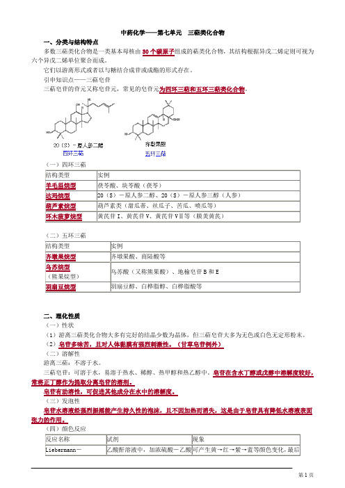 主管中药师 基础知识 中药化学第七单元 三萜类化合物