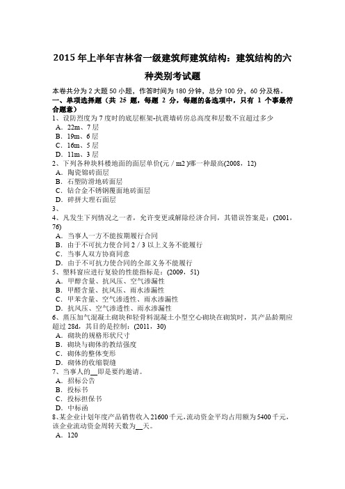 2015年上半年吉林省一级建筑师建筑结构：建筑结构的六种类别考试题