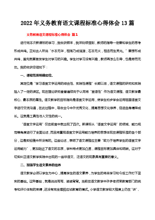 2022年义务教育语文课程标准心得体会13篇