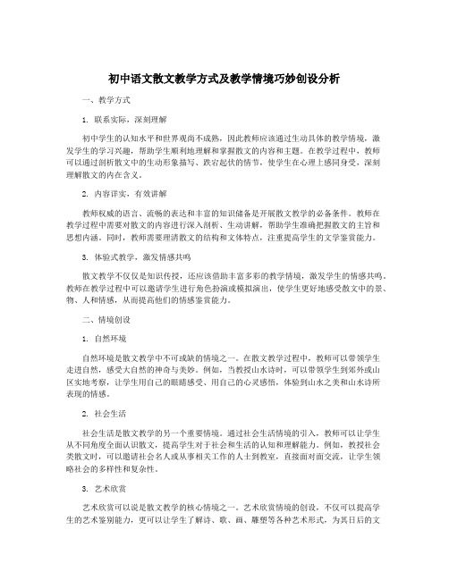 初中语文散文教学方式及教学情境巧妙创设分析