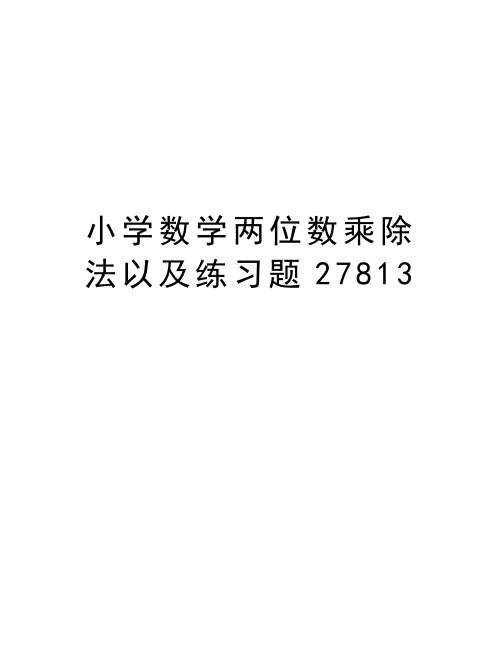 小学数学两位数乘除法以及练习题27813教学内容