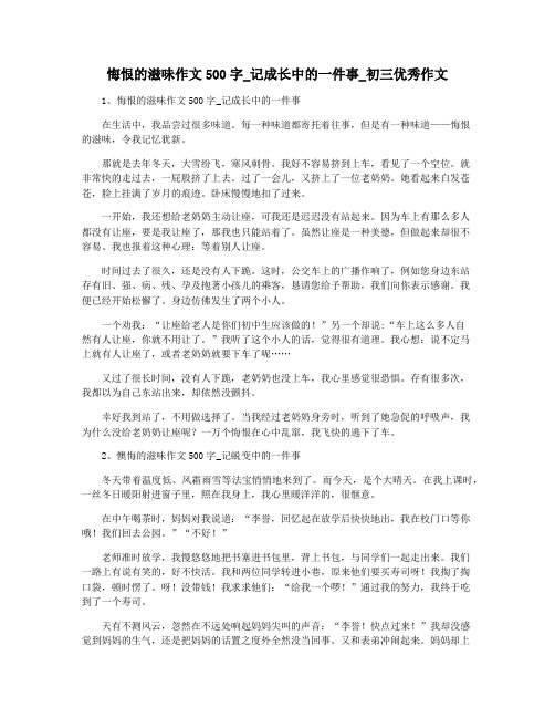 悔恨的滋味作文500字_记成长中的一件事_初三优秀作文