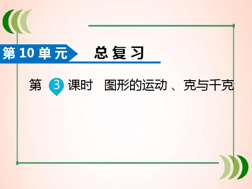 人教版数学二年级下册第3课时   克和千克、图形的运动