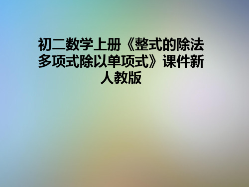 初二数学上册《整式的除法多项式除以单项式》课件新人教版