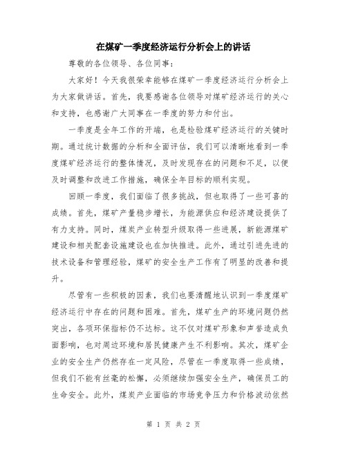 在煤矿一季度经济运行分析会上的讲话