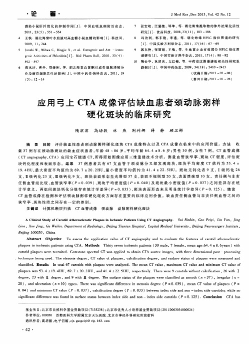 应用弓上CTA成像评估缺血患者颈动脉粥样硬化斑块的临床研究