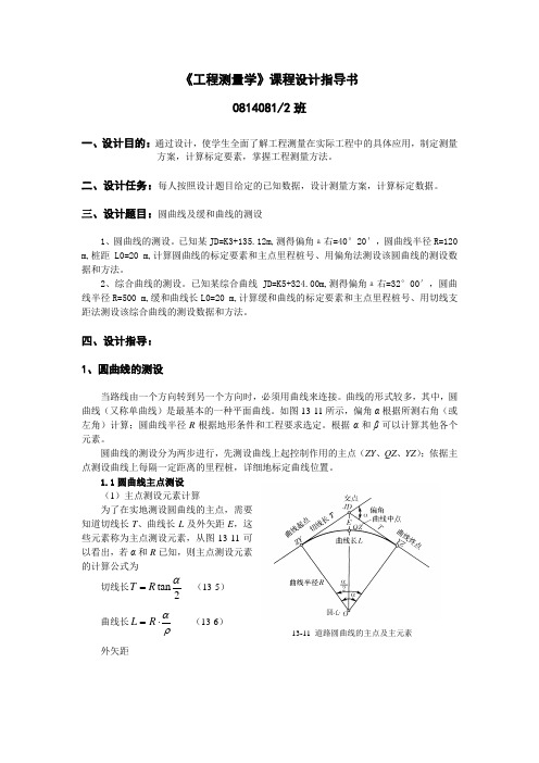 工程测量学课程设计、实习指导书