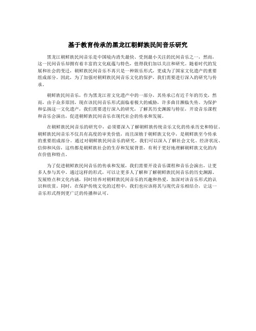 基于教育传承的黑龙江朝鲜族民间音乐研究