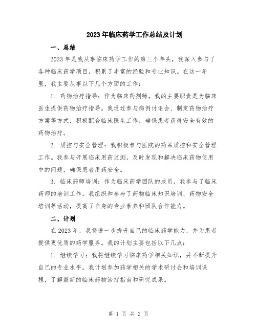 2023年临床药学工作总结及计划