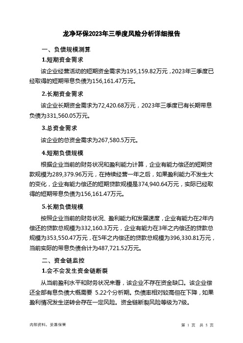 600388龙净环保2023年三季度财务风险分析详细报告