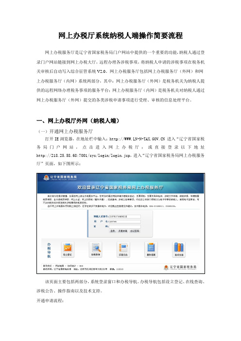网上办税厅系统操作简要流程(纳税人端)(1)