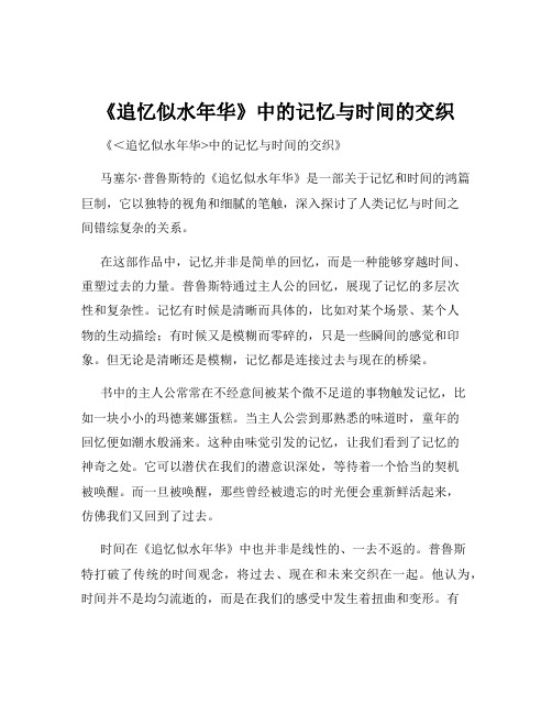 《追忆似水年华》中的记忆与时间的交织