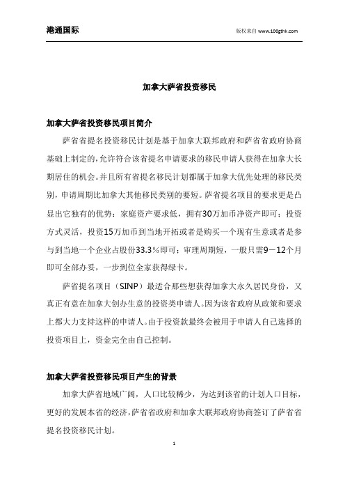 加拿大萨省投资移民