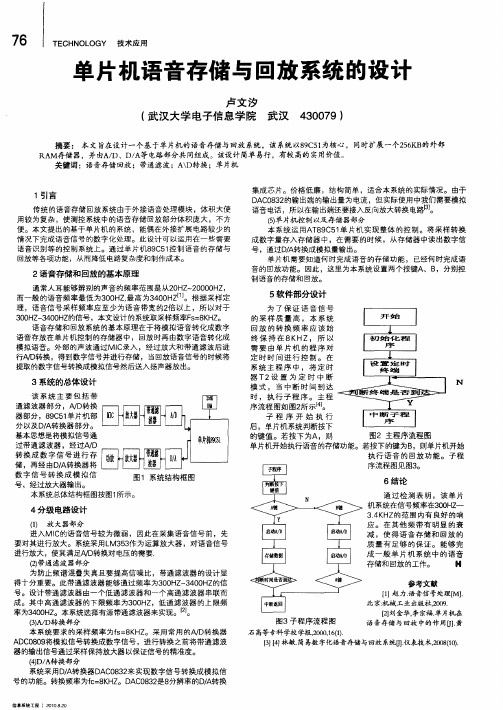 单片机语音存储与回放系统的设计