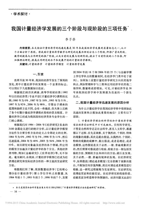 我国计量经济学发展的三个阶段与现阶段的三项任务