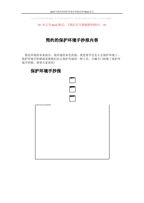 2019年简约的保护环境手抄报内容-word范文 (4页)