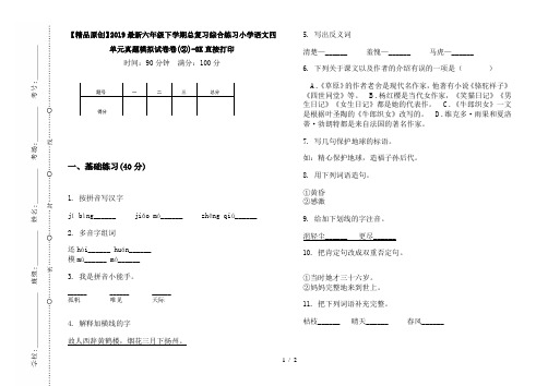 【精品原创】2019最新六年级下学期总复习综合练习小学语文四单元真题模拟试卷卷(②)-8K直接打印