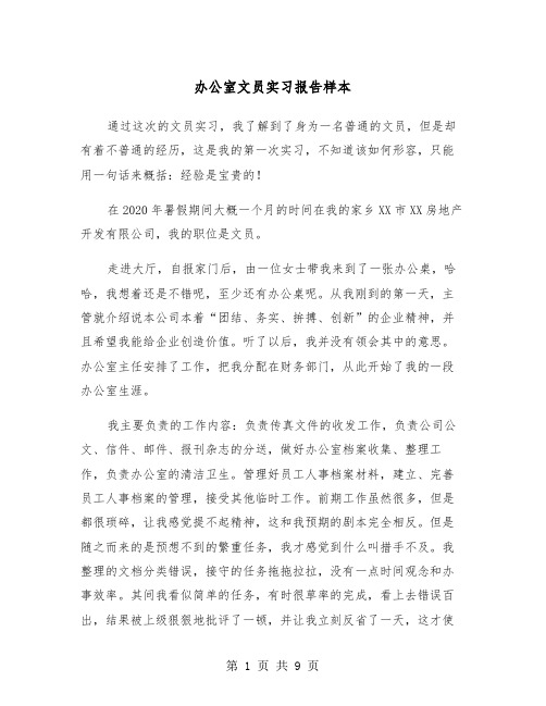 办公室文员实习报告样本（2篇）