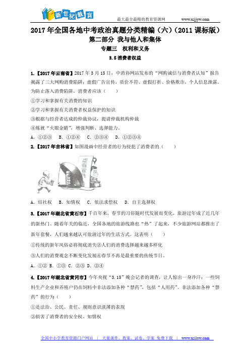 2017年全国各地中考政治真题分类精编3.5消费者权益(原卷+解析)-1.doc