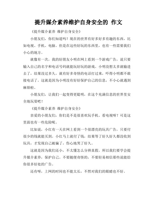 提升媒介素养维护自身安全的 作文