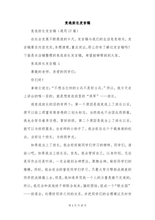 竞选班长发言稿