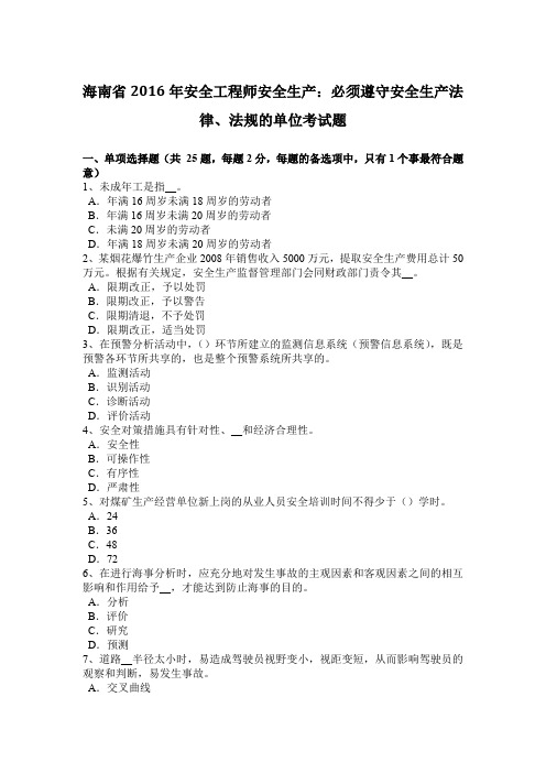 海南省2016年安全工程师安全生产:必须遵守安全生产法律、法规的单位考试题