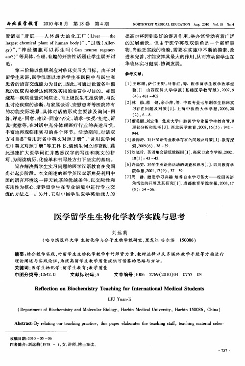 医学留学生生物化学教学实践与思考